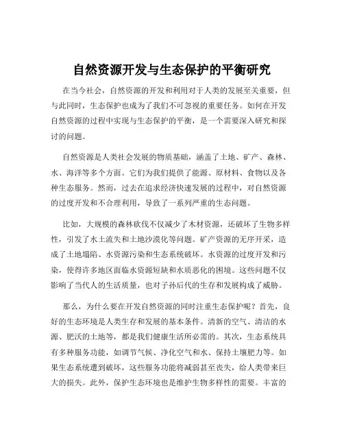 自然资源开发与生态保护的平衡研究
