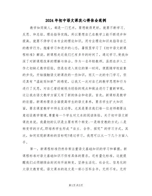 2024年初中语文课改心得体会范例(2篇)