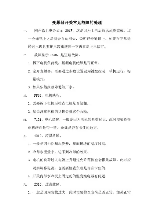 变频器常见故障处理