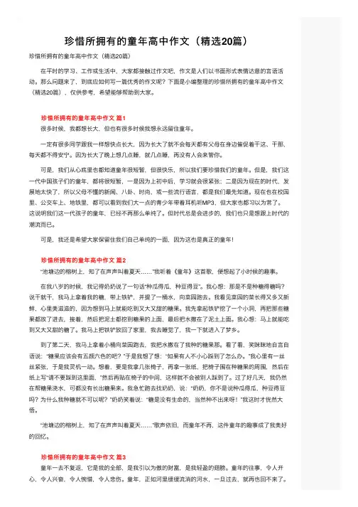 珍惜所拥有的童年高中作文（精选20篇）