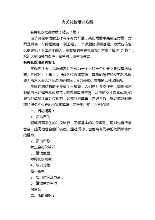 有关礼仪培训方案
