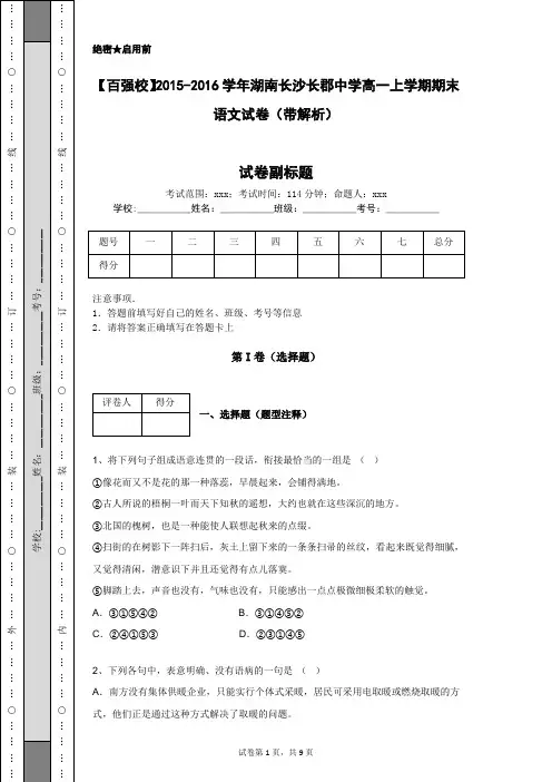 【百强校】2015-2016学年湖南长沙长郡中学高一上学期期末语文试卷(带解析)