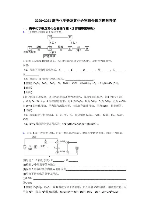 2020-2021高考化学铁及其化合物综合练习题附答案