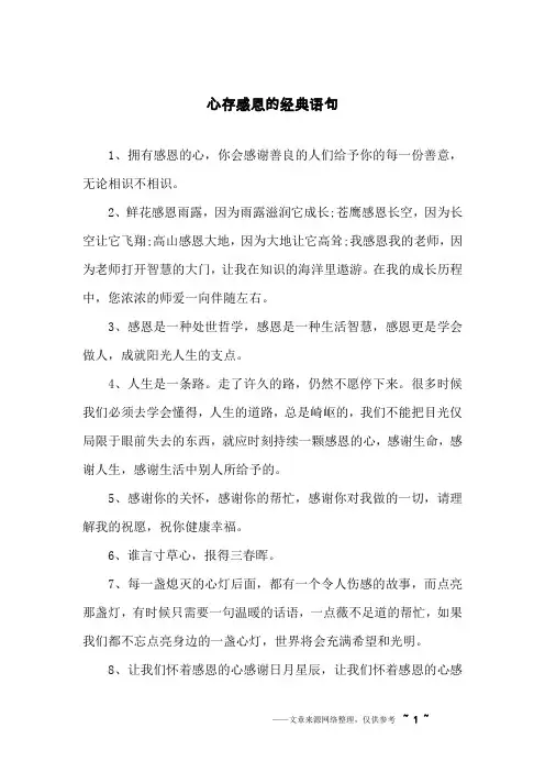 心存感恩的经典语句