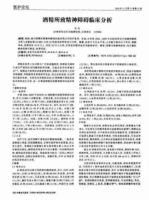 酒精所致精神障碍临床分析