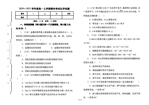 2020-2021学年度高一上学期期中考试化学试卷及答案(含六套题)