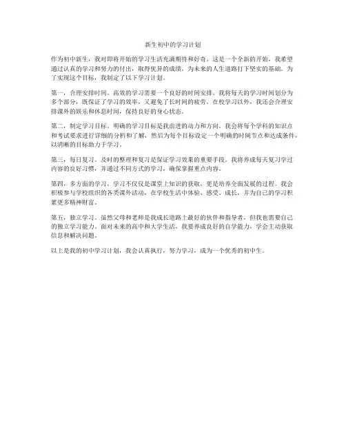 新生初中的学习计划