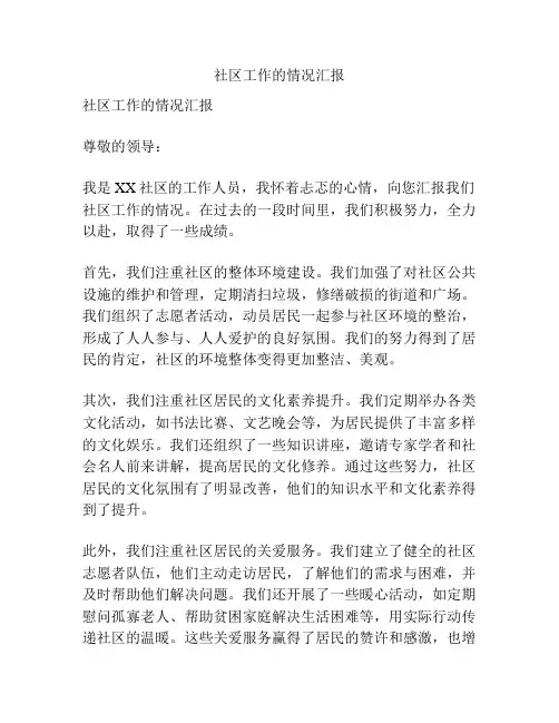 社区工作的情况汇报