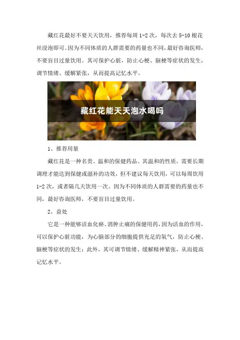 藏红花能天天泡水喝吗
