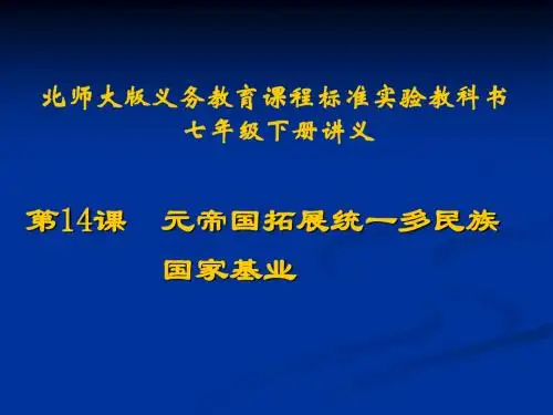 历史：第14课《元帝国拓展统一多民族国家基业》讲义课件.ppt(北师大版七年级下)(中学课件201908)
