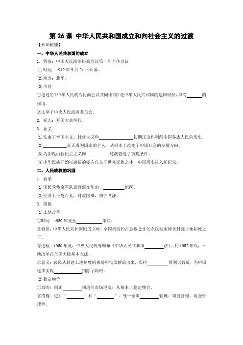 学案4：第26课 中华人民共和国成立和向社会主义的过渡