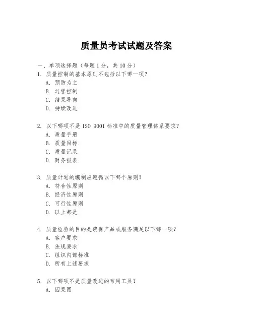 质量员考试试题及答案