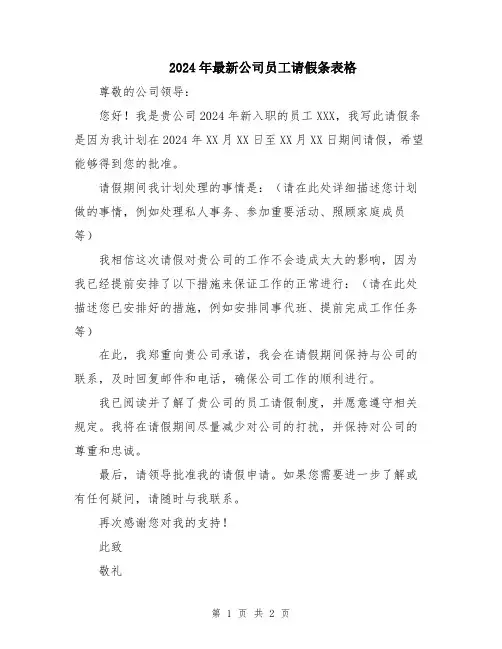 2024年最新公司员工请假条表格