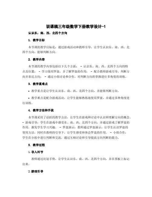 三年级数学下册教学设计-1 认识东,南,西,北四个方向19-人教版