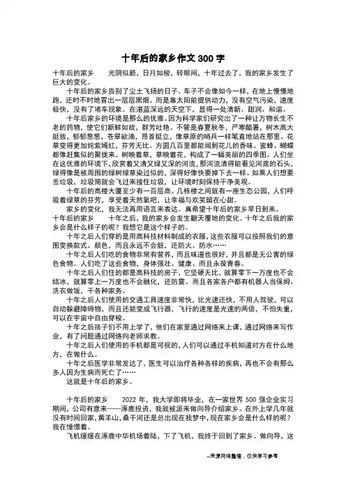 十年后的家乡作文300字_作文300字_3