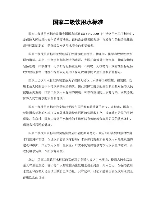 国家二级饮用水标准