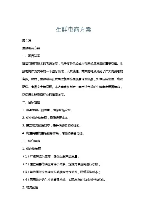 生鲜电商方案