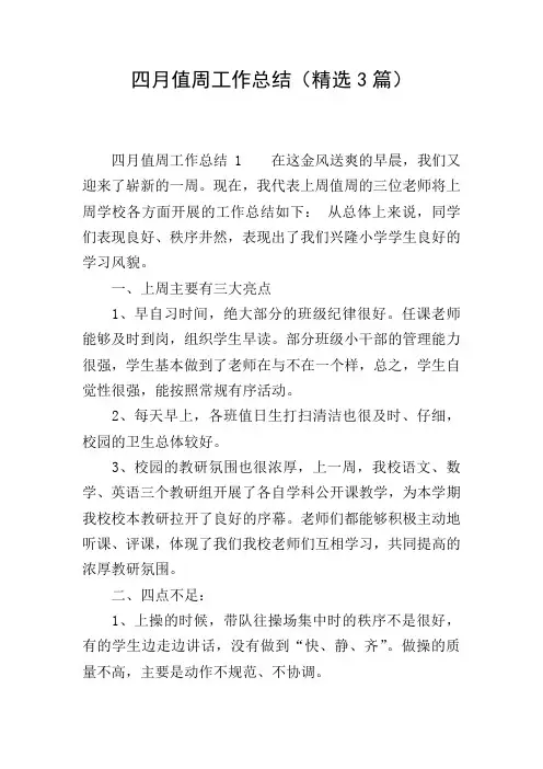 四月值周工作总结(精选3篇)