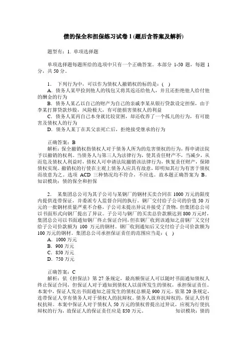 债的保全和担保练习试卷1(题后含答案及解析)