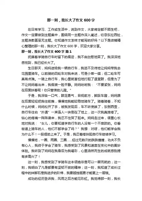 那一刻，我长大了作文600字