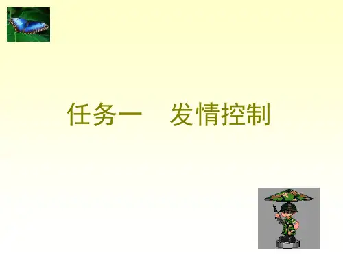 任务1：发情控制