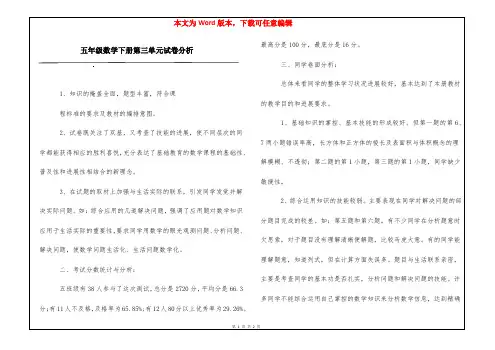 五年级数学下册第三单元试卷分析