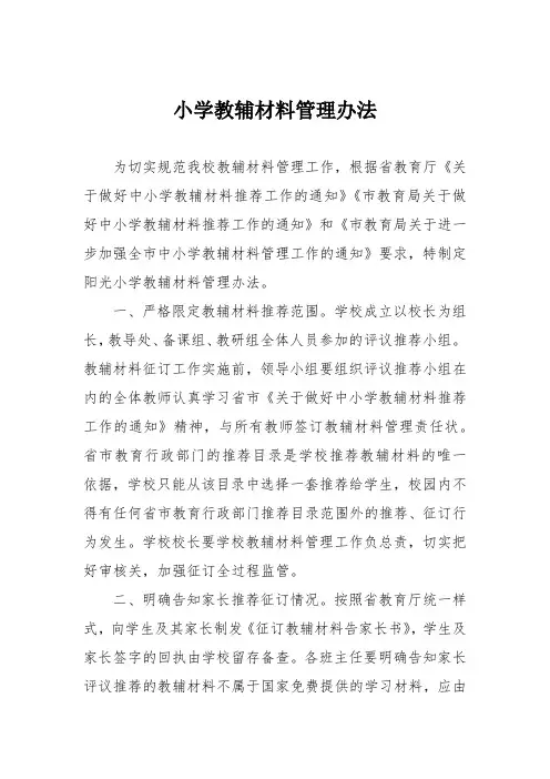 小学教辅材料管理办法