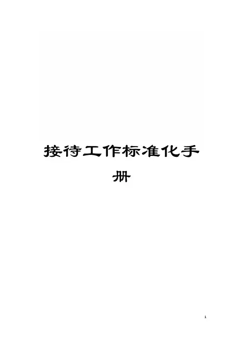 接待工作标准化手册模板