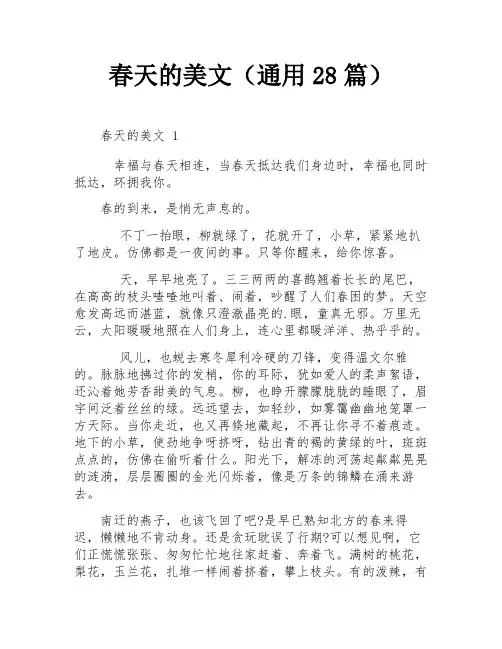 春天的美文(通用28篇)
