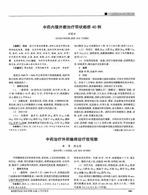 中药内服外敷治疗带状疱疹40例