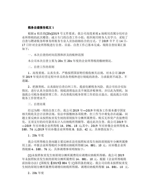 税务自查报告范文5篇