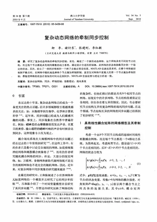 复杂动态网络的牵制同步控制