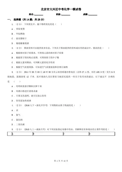 北京市大兴区中考化学一模试卷