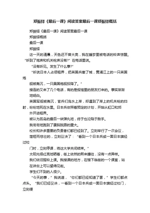 郑振铎《最后一课》阅读答案最后一课郑振铎概括