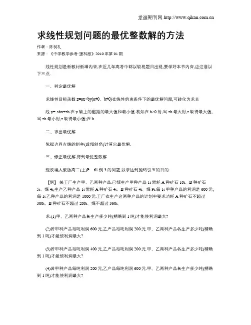 求线性规划问题的最优整数解的方法