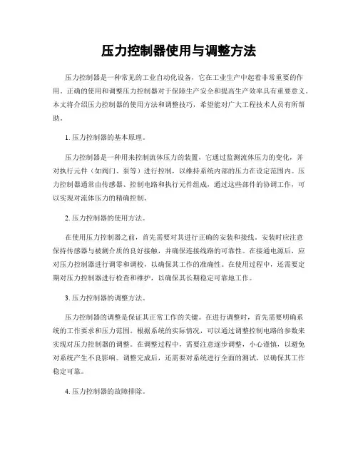 压力控制器使用与调整方法