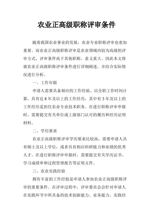 农业正高级职称评审条件