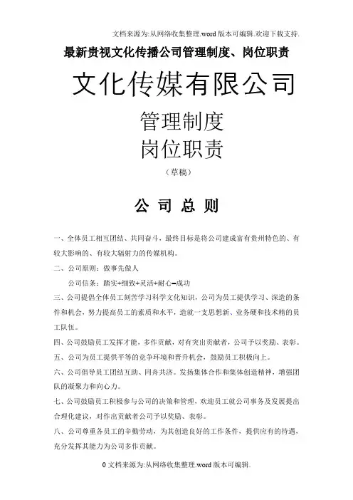 最新贵视文化传播公司管理制度、岗位职责