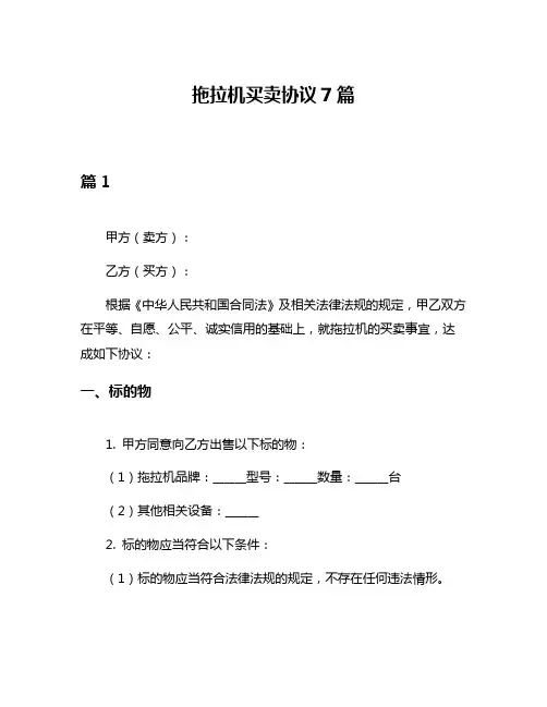 拖拉机买卖协议7篇
