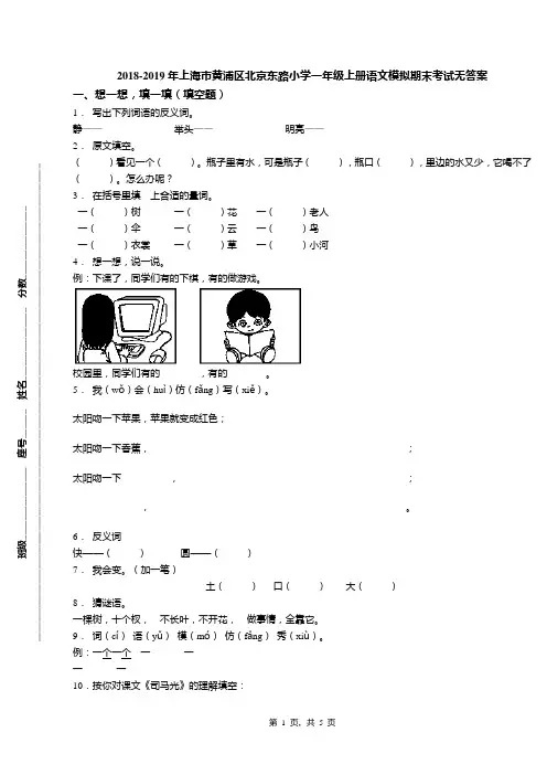 2018-2019年上海市黄浦区北京东路小学一年级上册语文模拟期末考试无答案