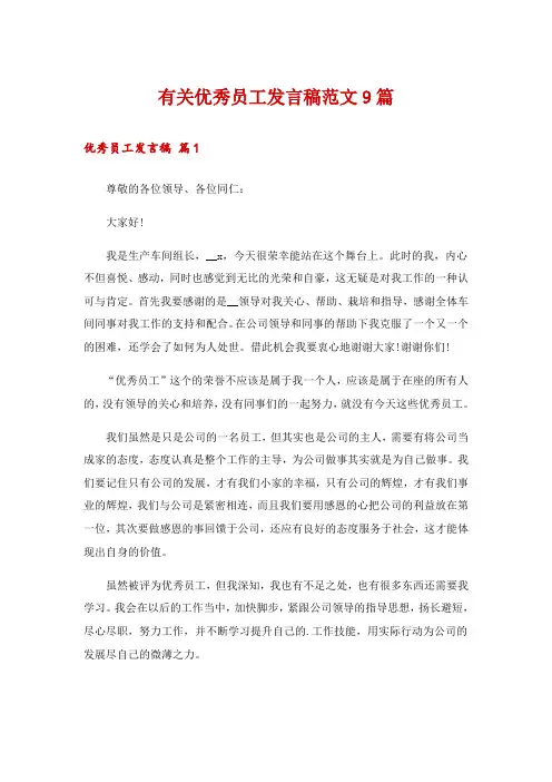 有关优秀员工发言稿范文9篇