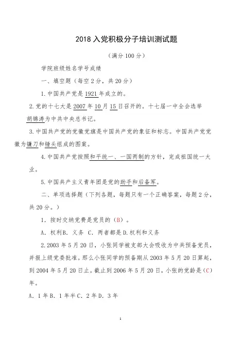 2018入党积极分子培训测试题及答案