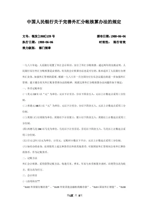中国人民银行关于完善外汇分帐核算办法的规定