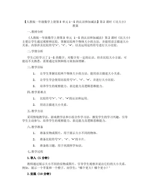 【人教版一年级数学上册第3单元 1～5的认识和加减法】第2课时《 比大小》教案