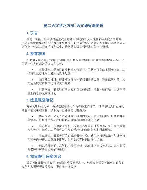 高二语文学习方法_语文课听课要领