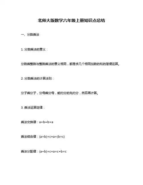 北师大版数学六年级上册知识点总结