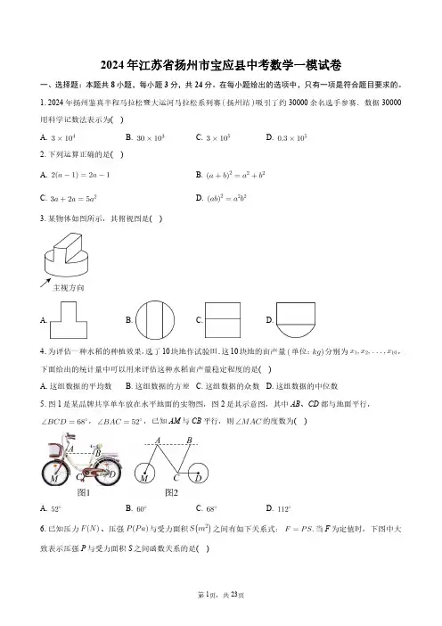 2024年江苏省扬州市宝应县中考数学一模试卷+答案解析