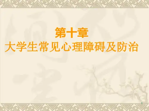 大学生常见心理障碍及防治ppt课件