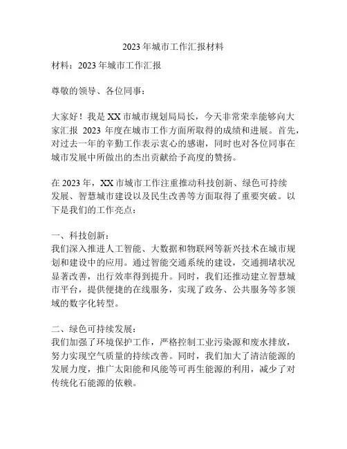 2023年城市工作汇报材料