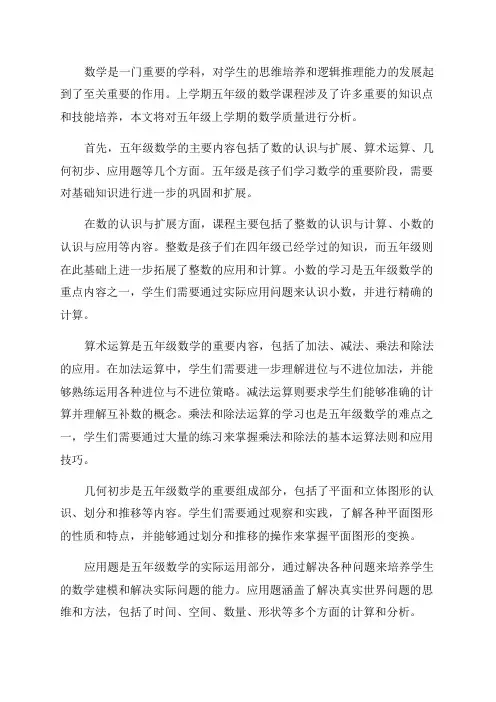 上学期五年级数学质量分析